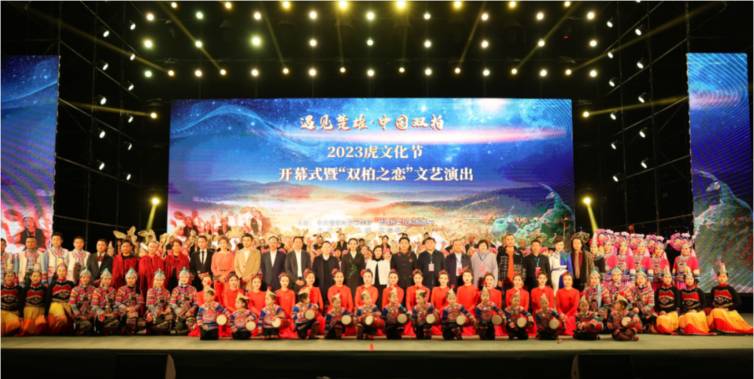 遇见楚雄·中国双柏2023虎文化节举行