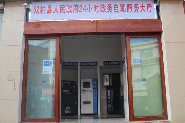 随着社会发展,智慧政务不断被企业和群众接受,行政审批服务事项自主办理已成为社会潮流,于2020年8月双柏县人民政府24小时政务自助服务大厅建成并投入使用。杨树华 摄.jpg 随着社会发展,智慧政务不断被企业和群众接受,行政审批服务事项自主办理已成为社会潮流,于2020年8月双柏县人民政府24小时政务自助服务大厅建成并投入使用。杨树华 摄.jpg